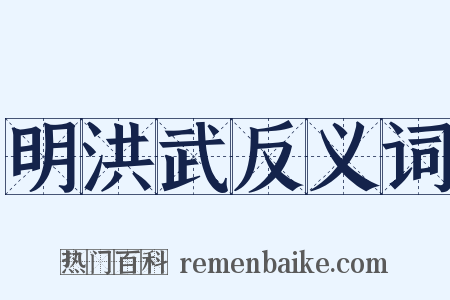 明洪武反义词是什么意思的图片